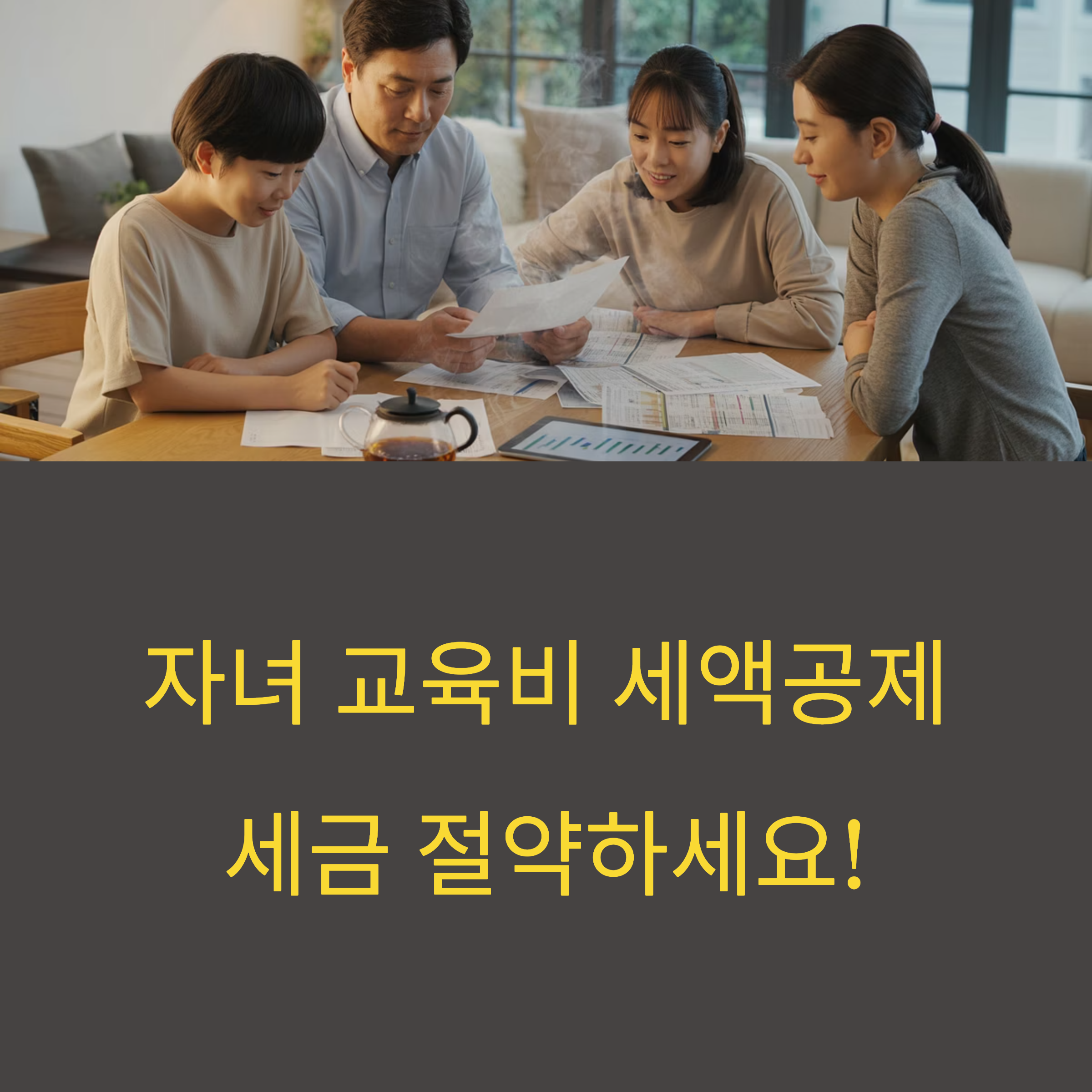 자녀 교육비 세액공제