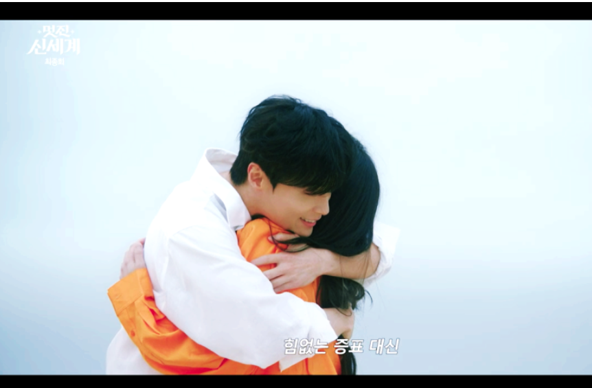 멋진신세계 마지막회 신서리 차세계 조선 현재 결말 정리