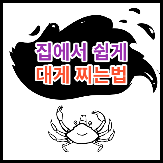 대게 찌는법