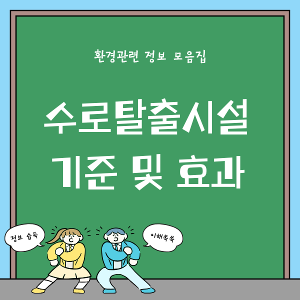 수로탈출시설 기준