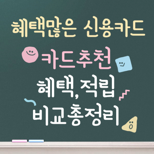 혜택많은 신용카드 추천 혜택, 할인, 적립 비교 총정리