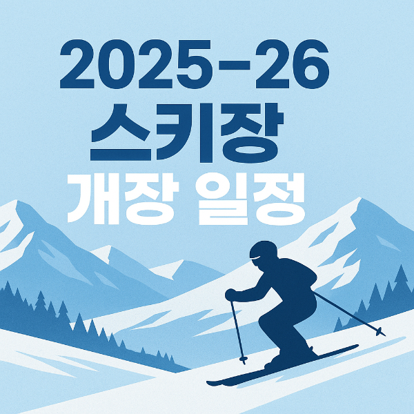 스키장 개장일정
