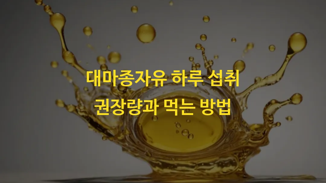 대마종자유 하루 섭취 권장량과 먹는 방법