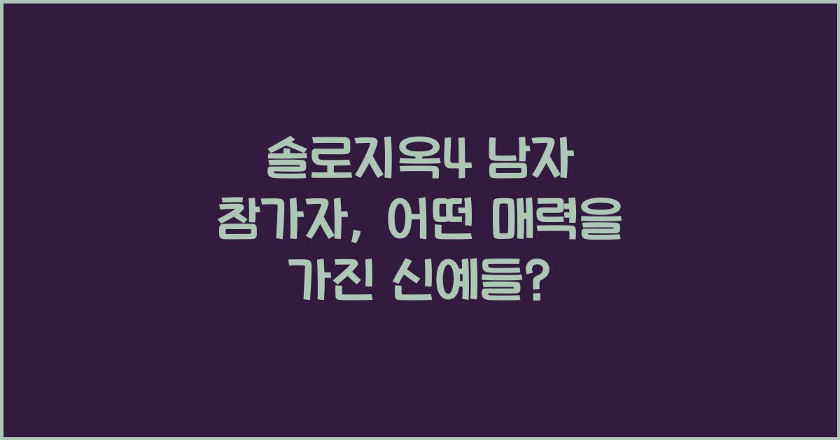 솔로지옥4 남자