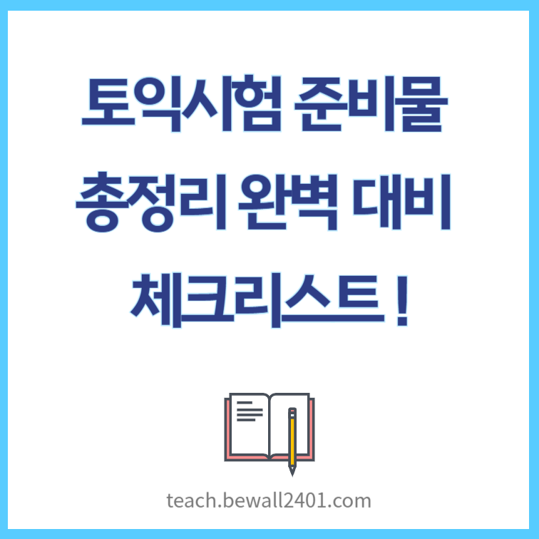 토익시험 준비물 총정리 🚀 완벽 대비 체크리스트