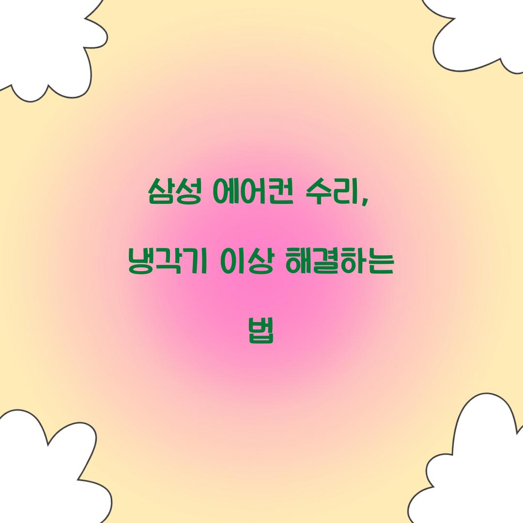 삼성 에어컨 수리