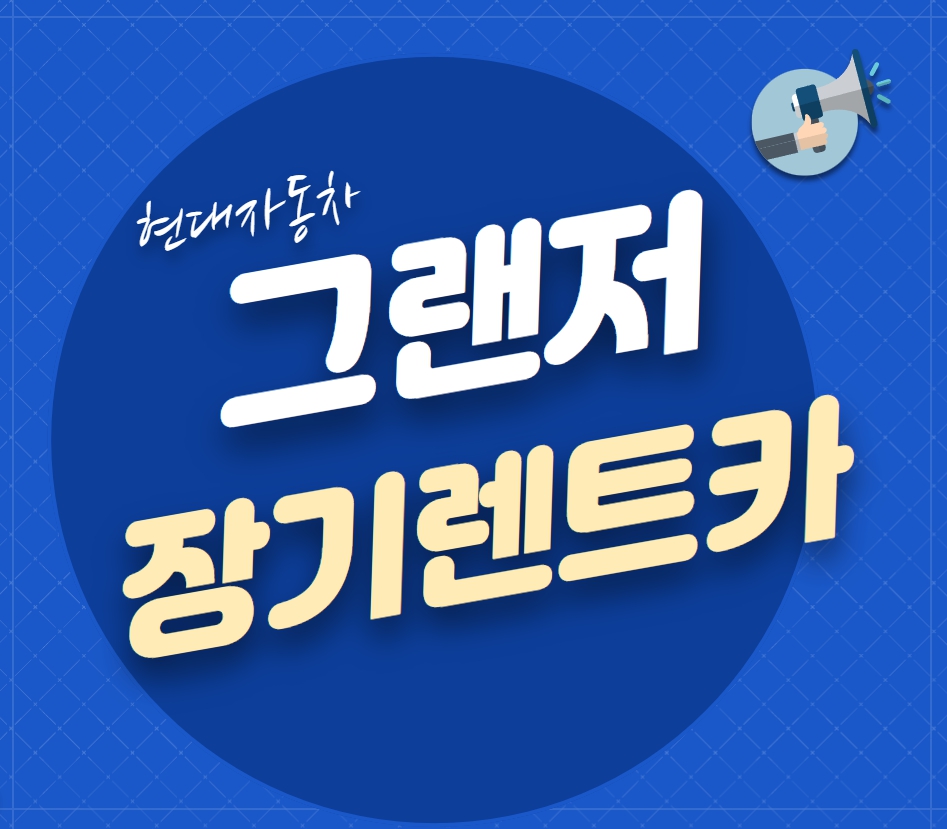 그랜저장기렌트가격