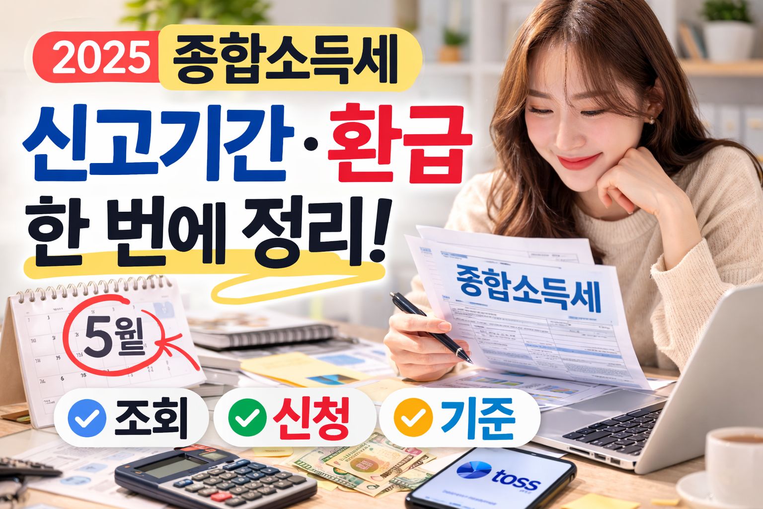 2025 종합소득세 환급 총정리 신고기간·환급조회·토스 환급까지 한 번에 정리