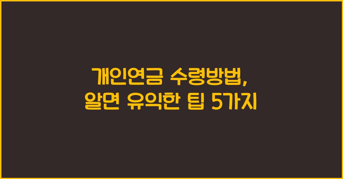 개인연금 수령방법