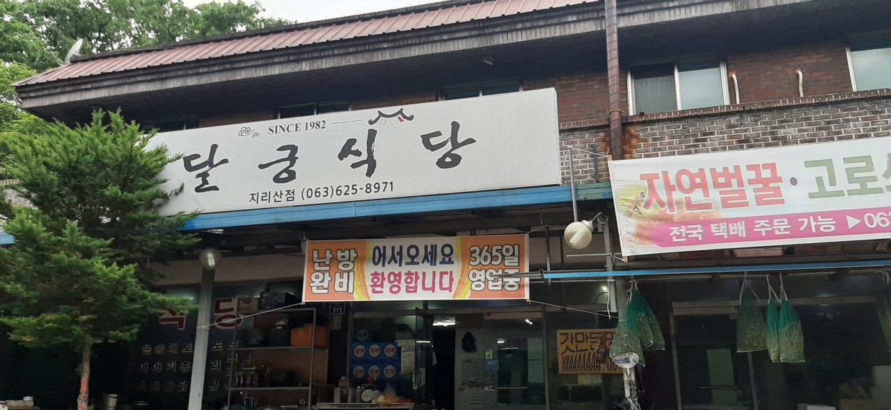 남원 지리산 달궁식당