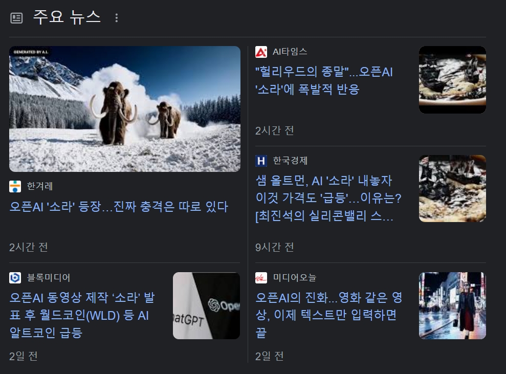발표한지 4일이 지났지만 여전히 핫한 오픈 ai 뉴스들
