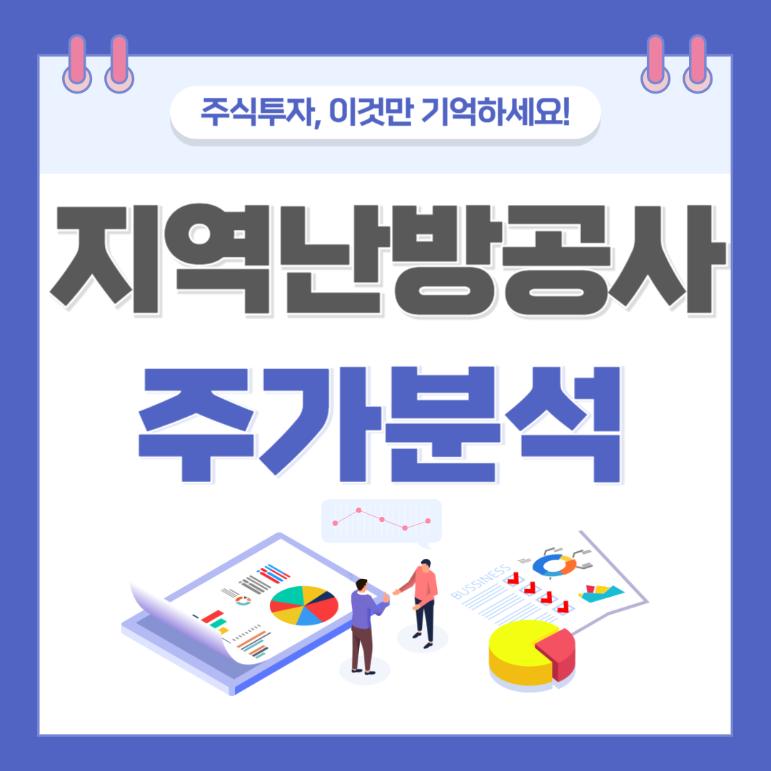 지역난방공사 주가 주식 전망