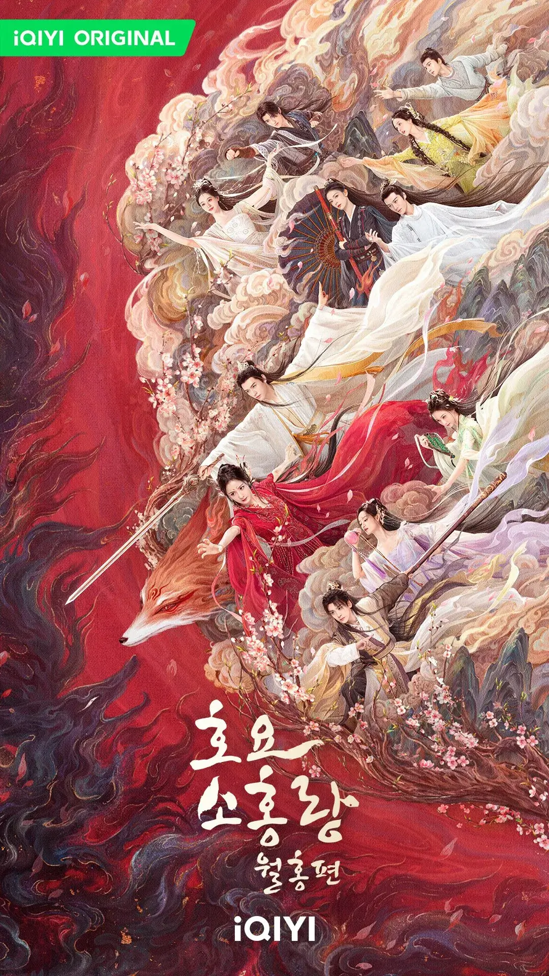 호요소홍랑: 월홍편