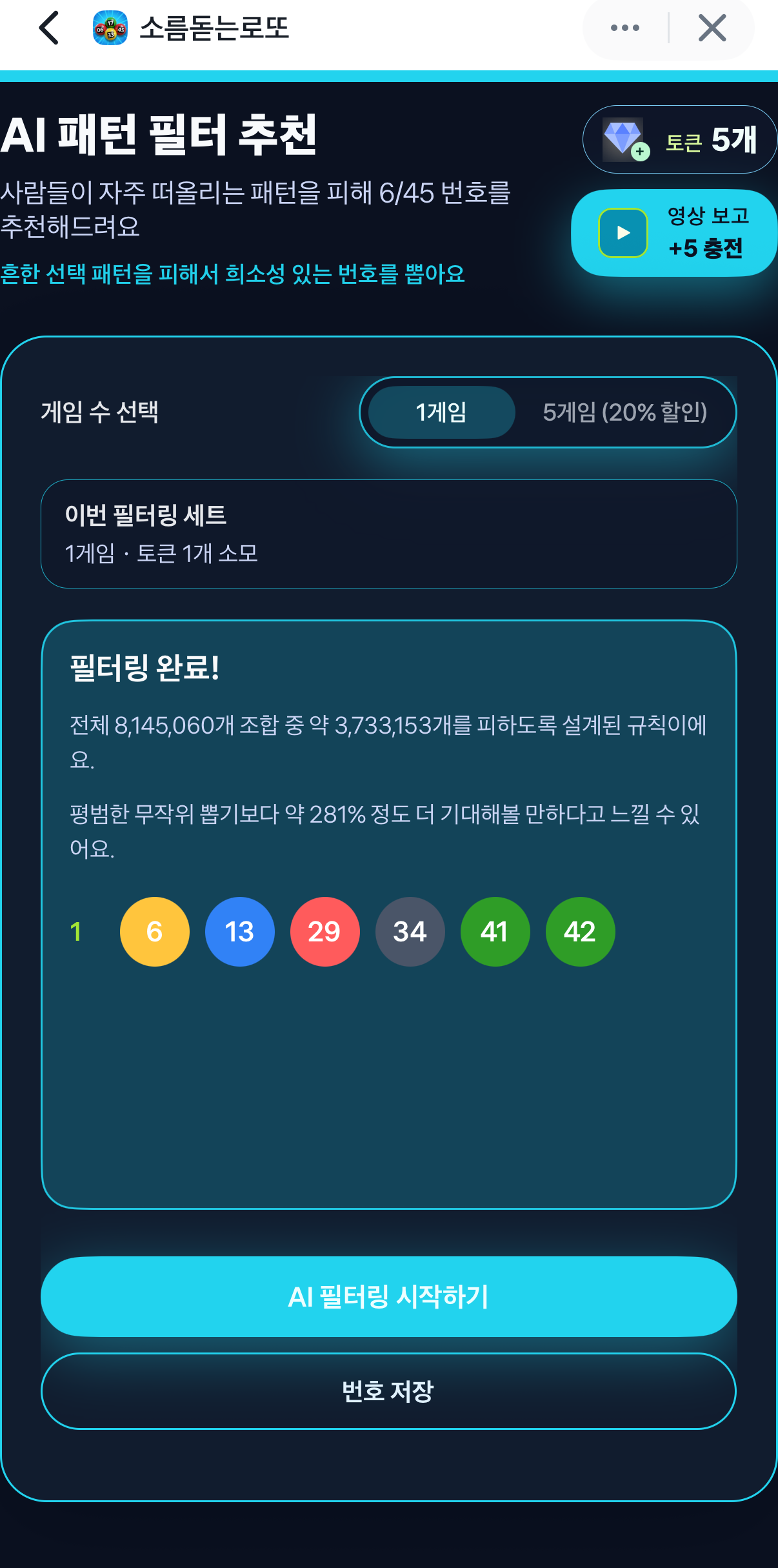 토스 미니앱 소름돋는 로또 AI패턴 필터 추천