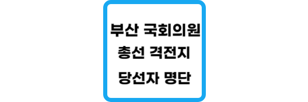 부산-국회의원-당선자-명단