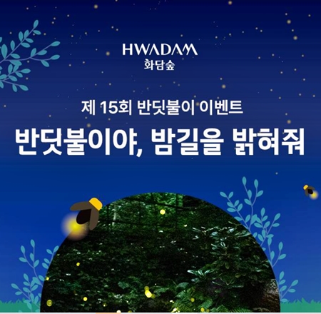 화담숲 예약, 2025년 반딧불이 축제 사전예매