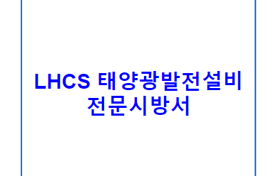LHCS 태양광발전설비 전문시방서