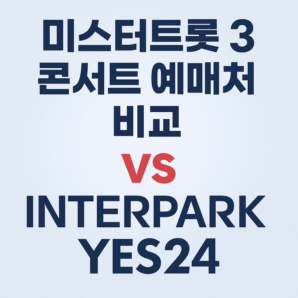 미스터트롯 3 콘서트 예매처 어디가 좋을까