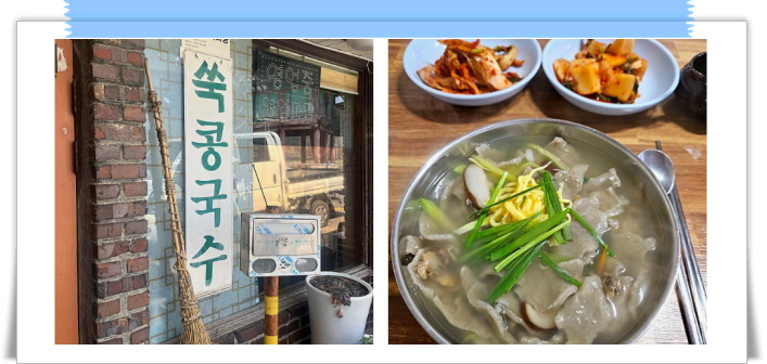 전현무계획2 당진 쑥콩국수 후기