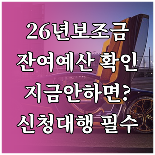 전기차 보조금 2026년 실시간 잔여..