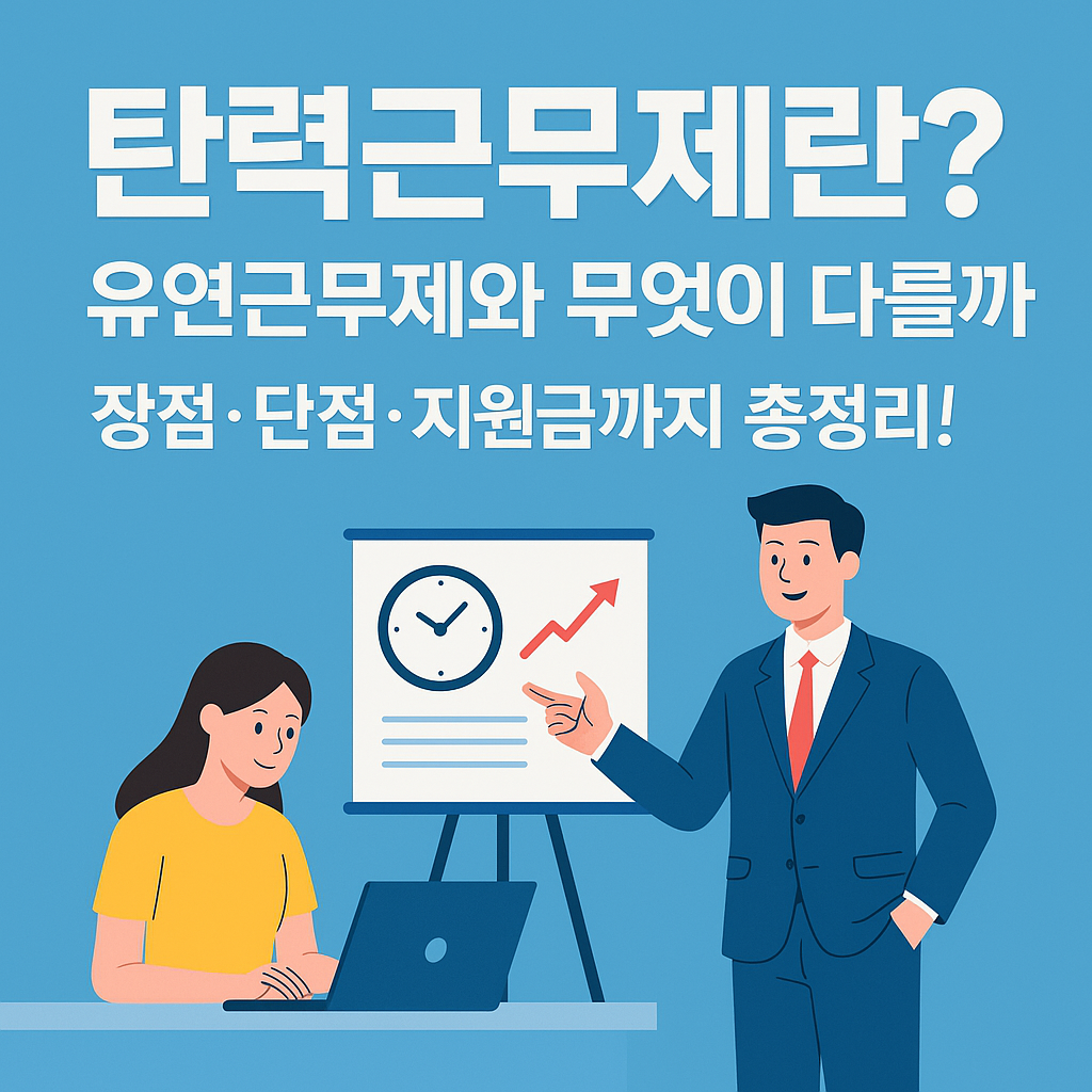 탄력근무제 뜻 유연근무제 총정리 ✅