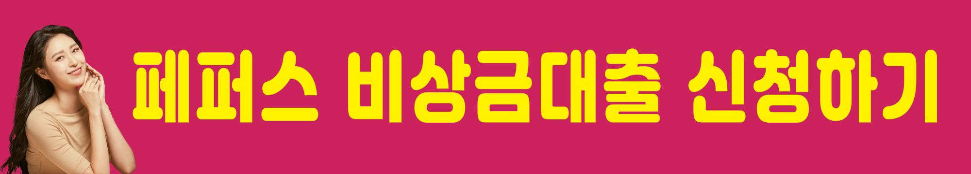 페퍼스-비상금-대출-신청하기