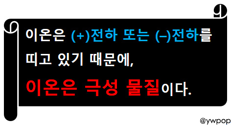 이온은 극성 물질