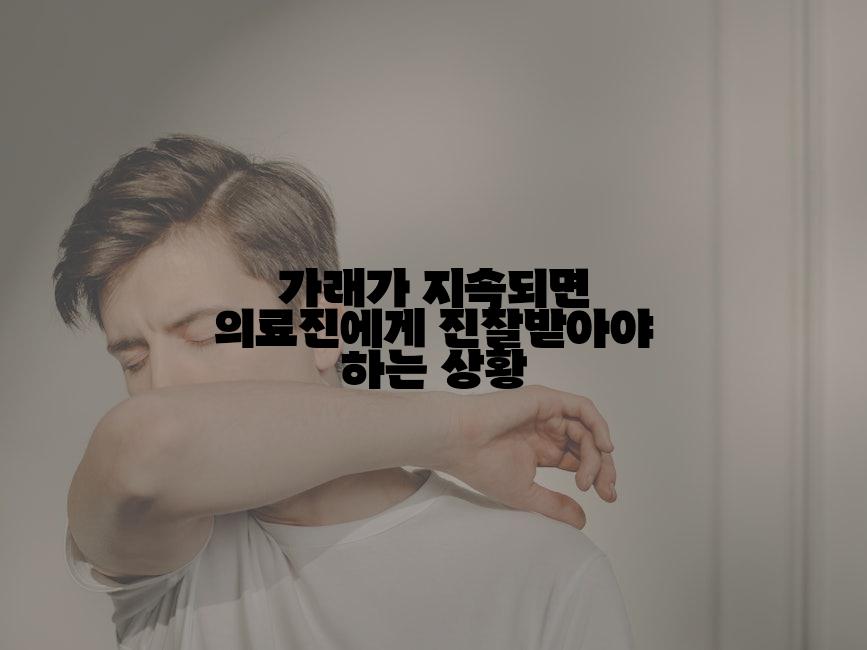 가래가 지속되면 의료진에게 진찰받아야 하는 상황