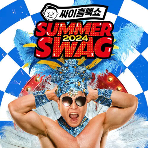 싸이 흠뻑쇼 전국 콘서트 일정