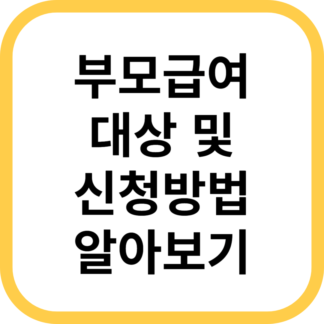 부모급여-썸네일