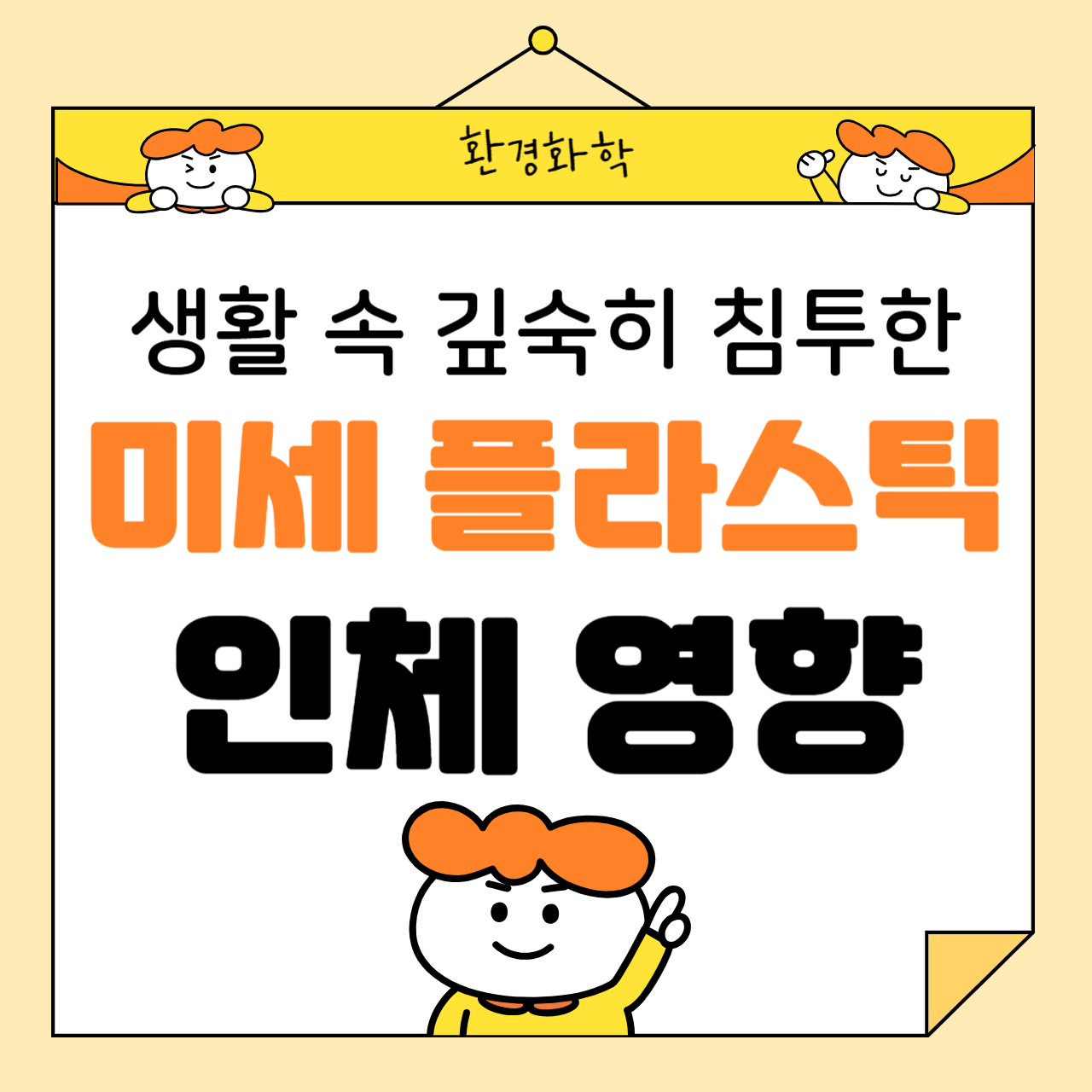 생활 속 미세플라스틱, 우리 몸속까지?