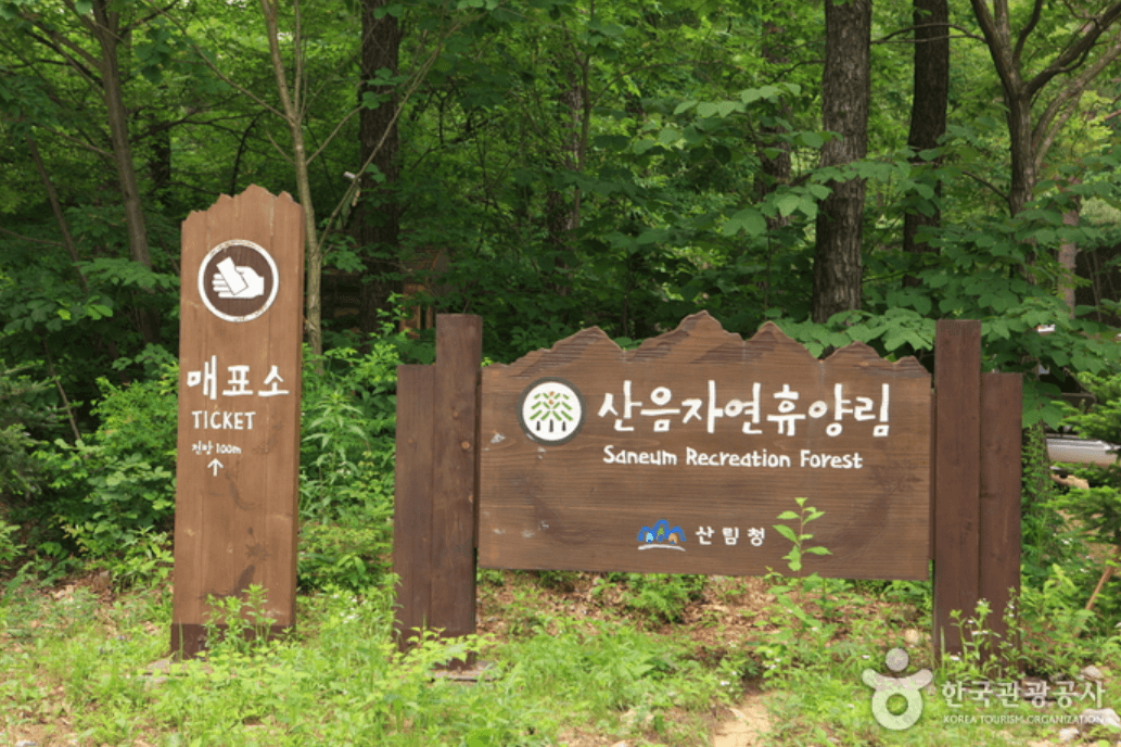 국립 산음 자연휴양림