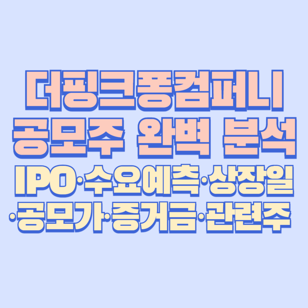 더핑크퐁컴퍼니 공모주 완벽 분석|IPO·수요예측·상장일·공모가·증거금·관련주 총정리