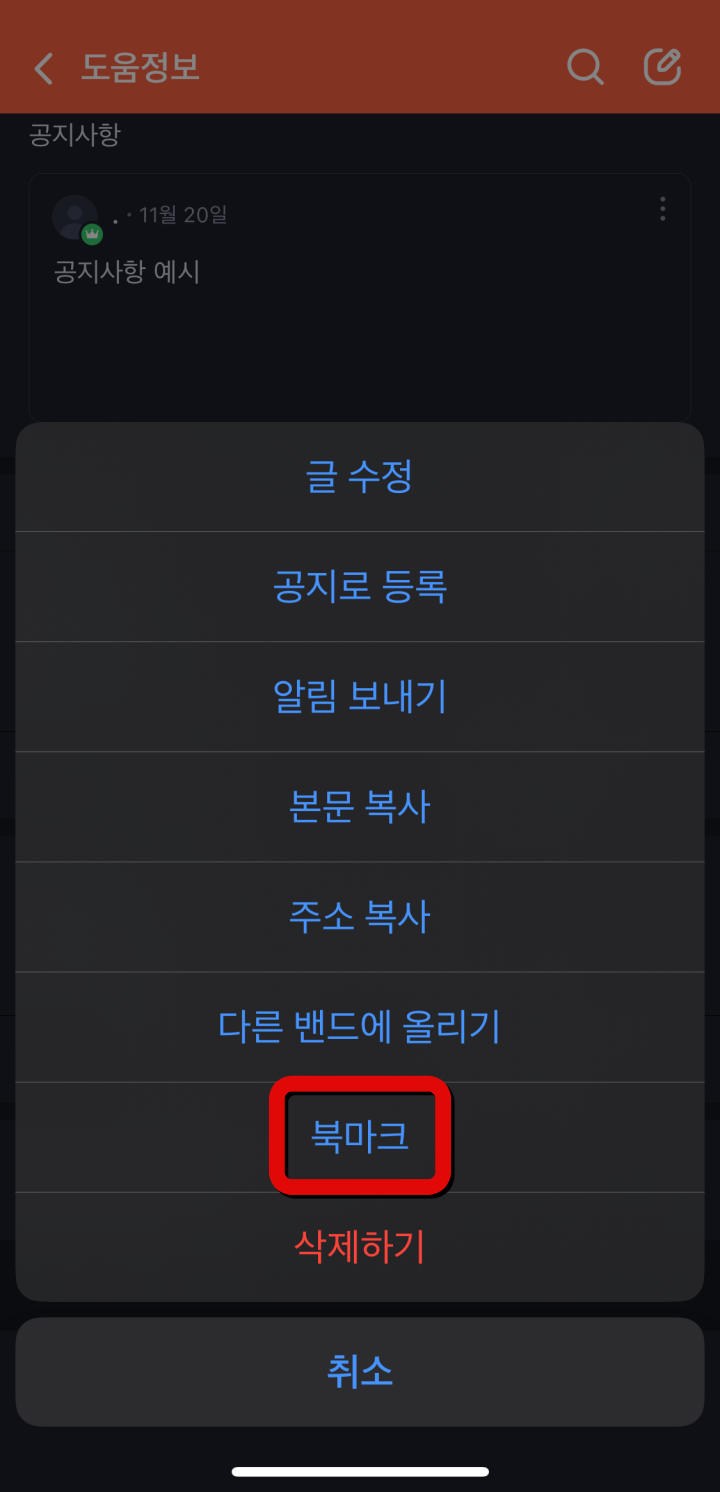 밴드-북마크설정