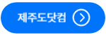 제주도닷컴
