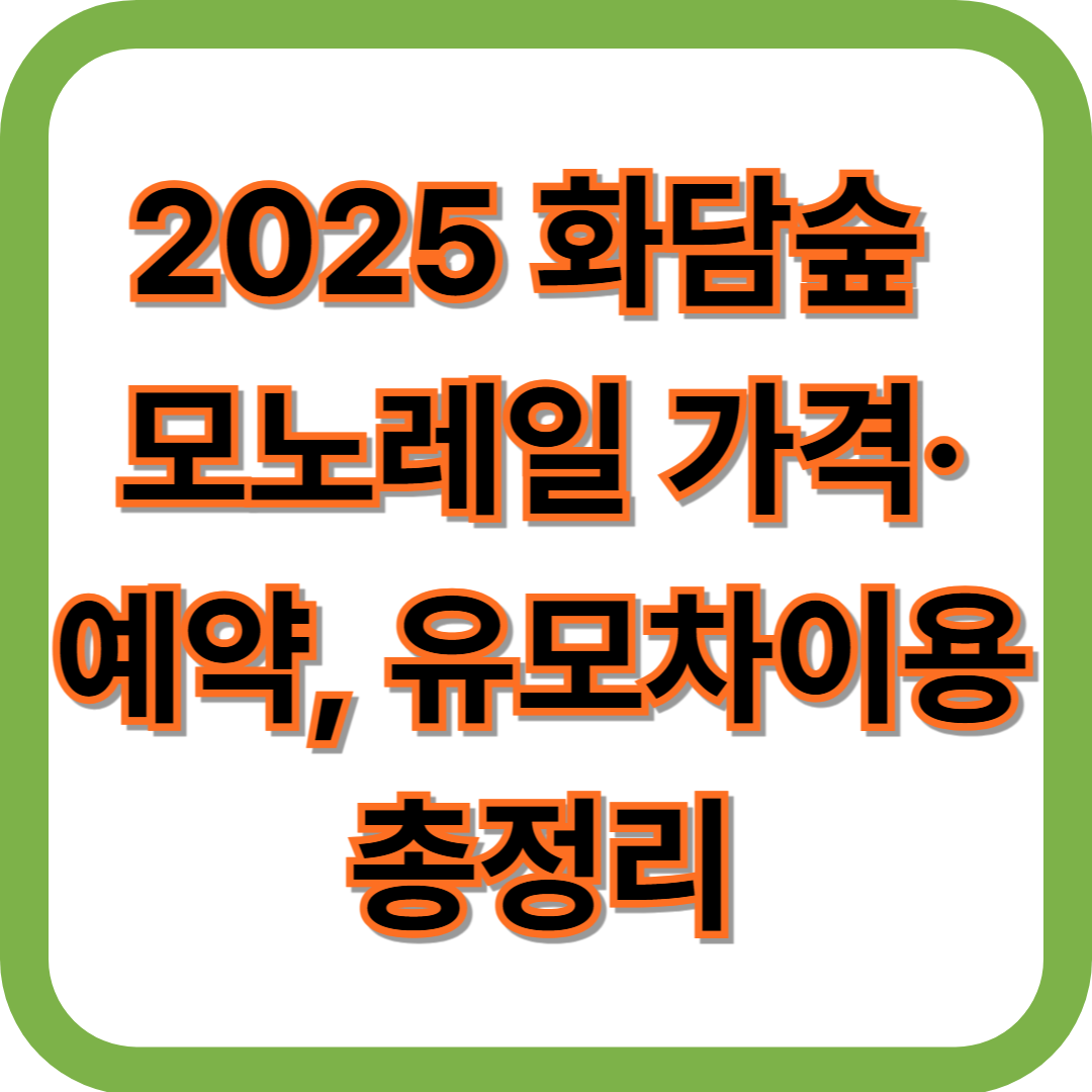 2025 화담숲 모노레일 가격·예약 유모차이용 총정리