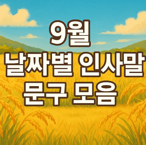 썸네일-9월-날짜별-인사말-문구-모음