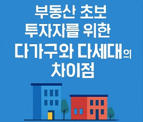 부동산 기초 지식:다가구주택과 다세대주택의 차이점 총정리!