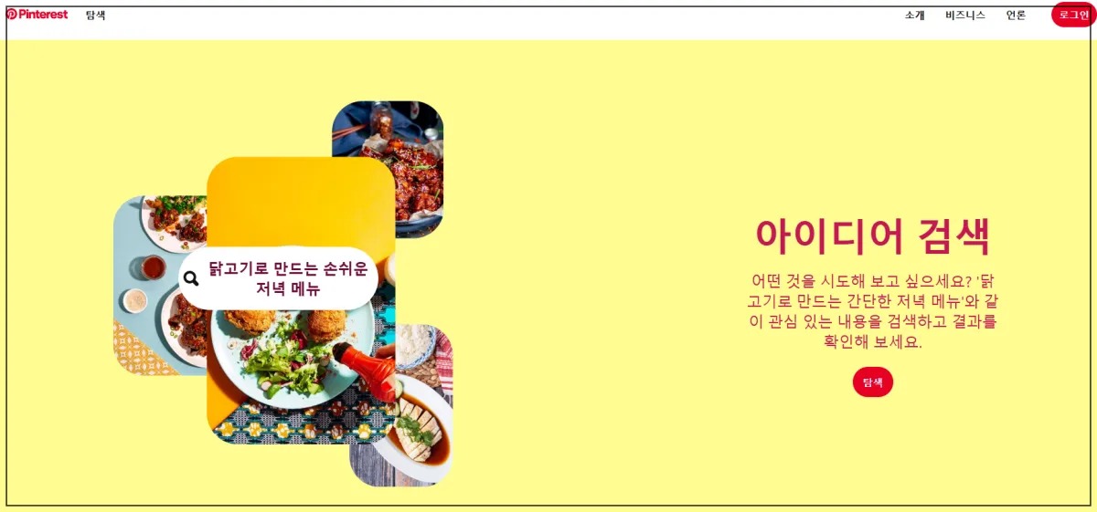 핀터레스트-홈페이지