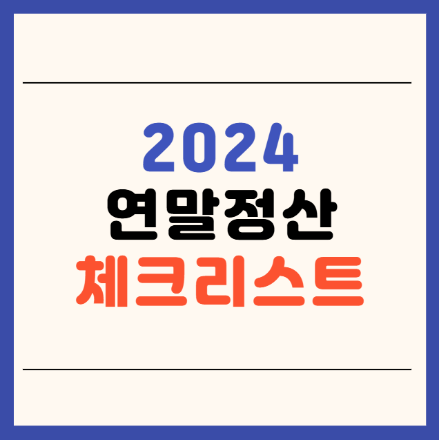 2024 연말정산 체크리스트 핵심 알아보기