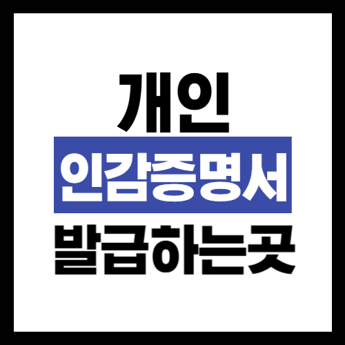 개인 인감증명서 발급하는 곳