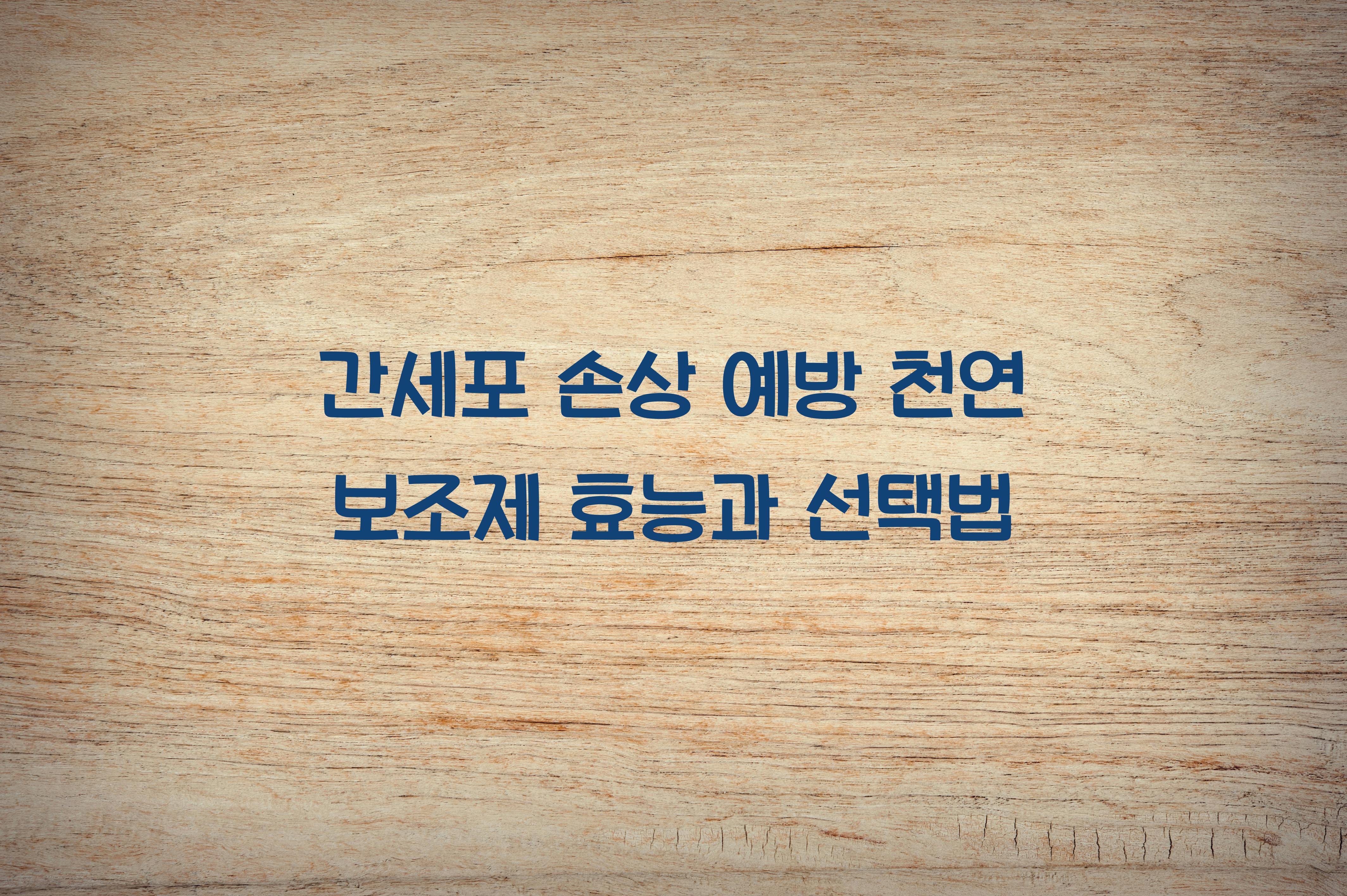 간세포 손상 예방 천연 보조제