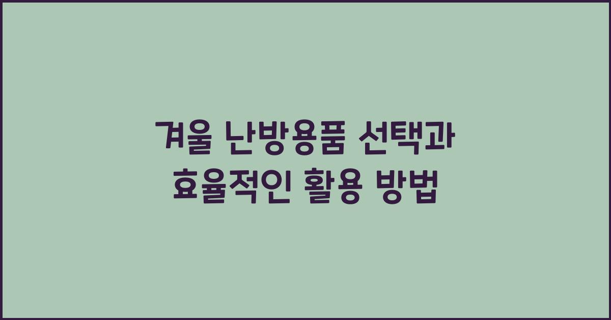겨울 난방용품 선택