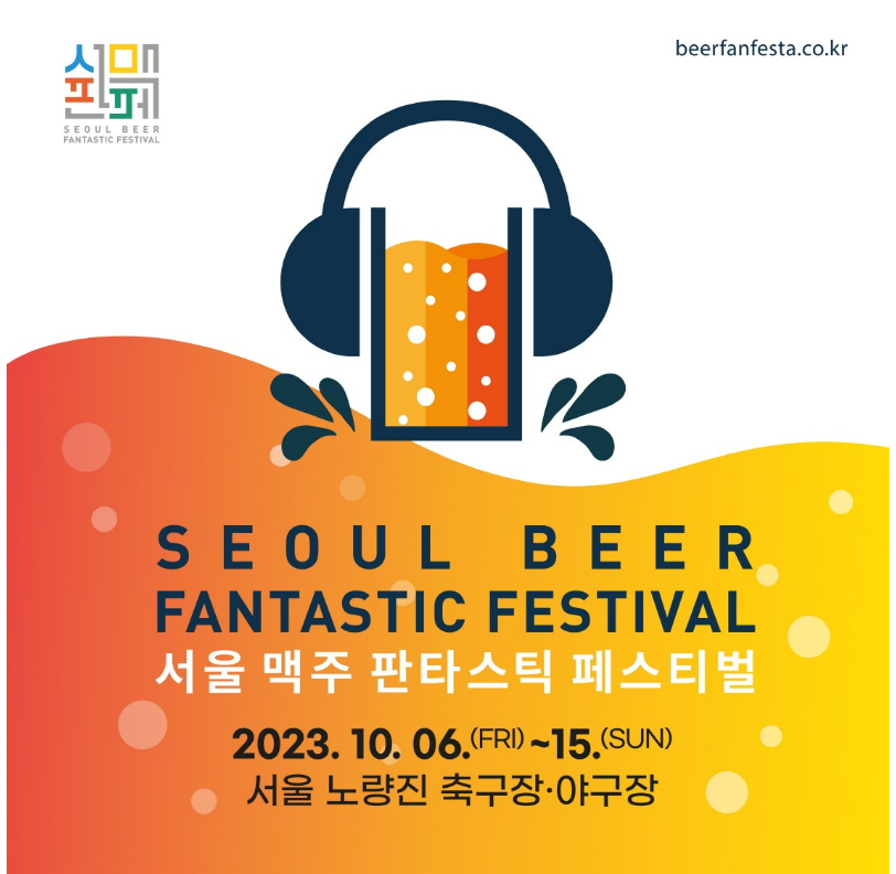 2023 서울맥주판타스틱페스티벌 일정과 초대가수 소개