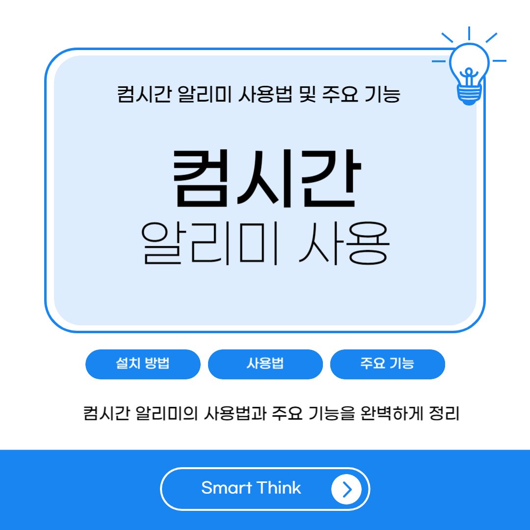 컴시간 알리미 사용법 및 주요 기능 완벽 정리