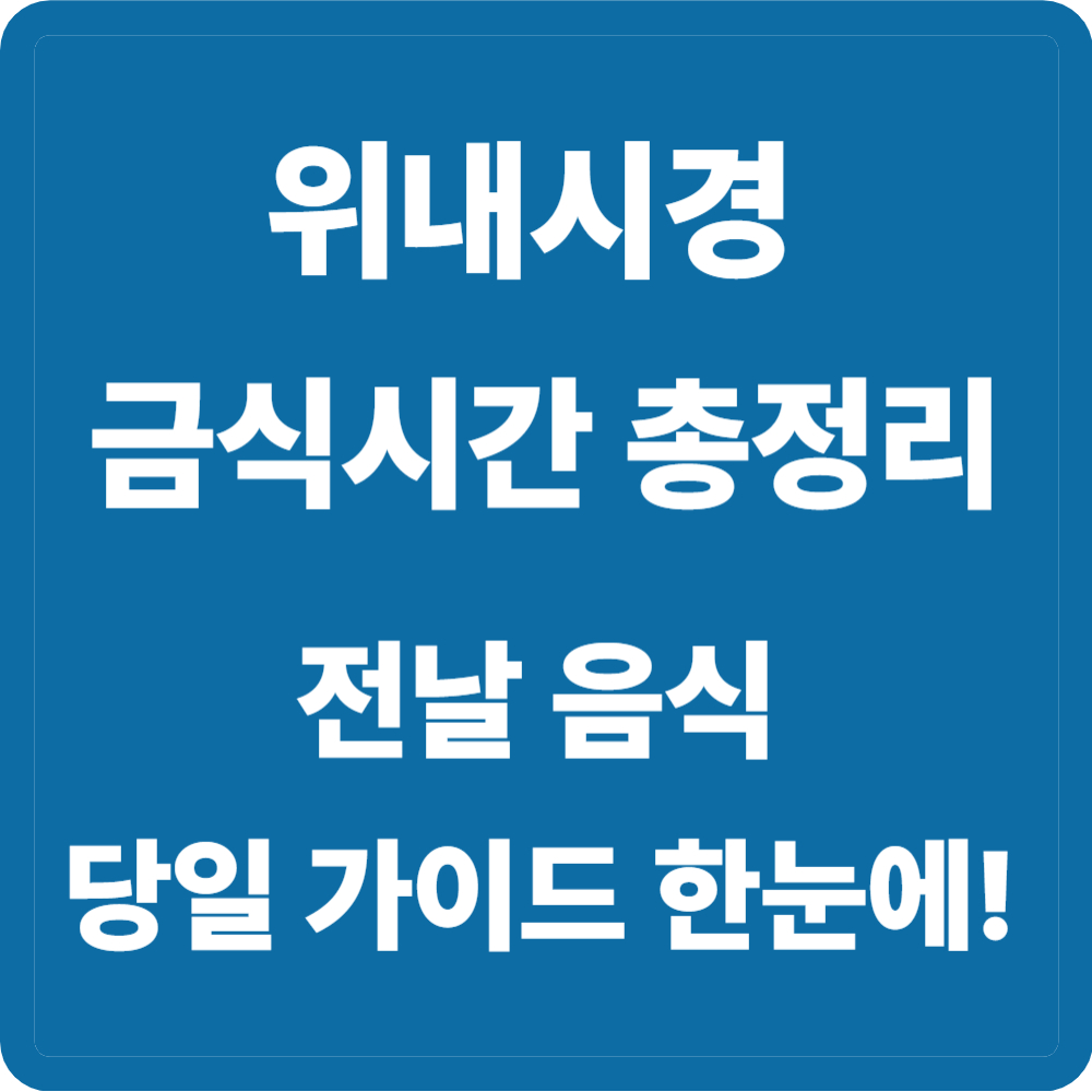 위내시경 금식시간