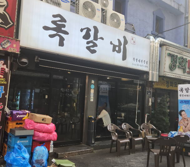 록갈비 간판 및 외부