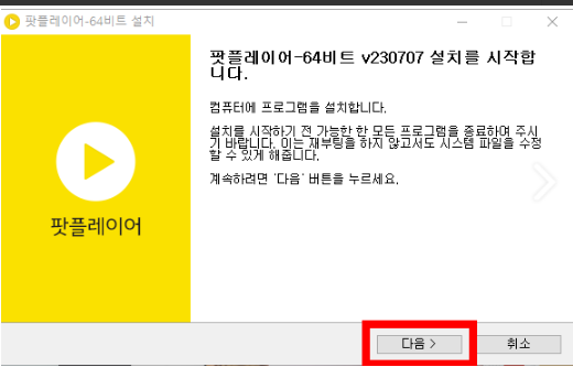 다음팟 플레이어 다운로드 방법