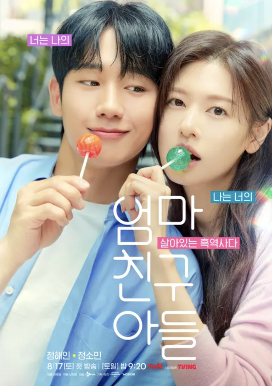 엄마친구아들 포스터
