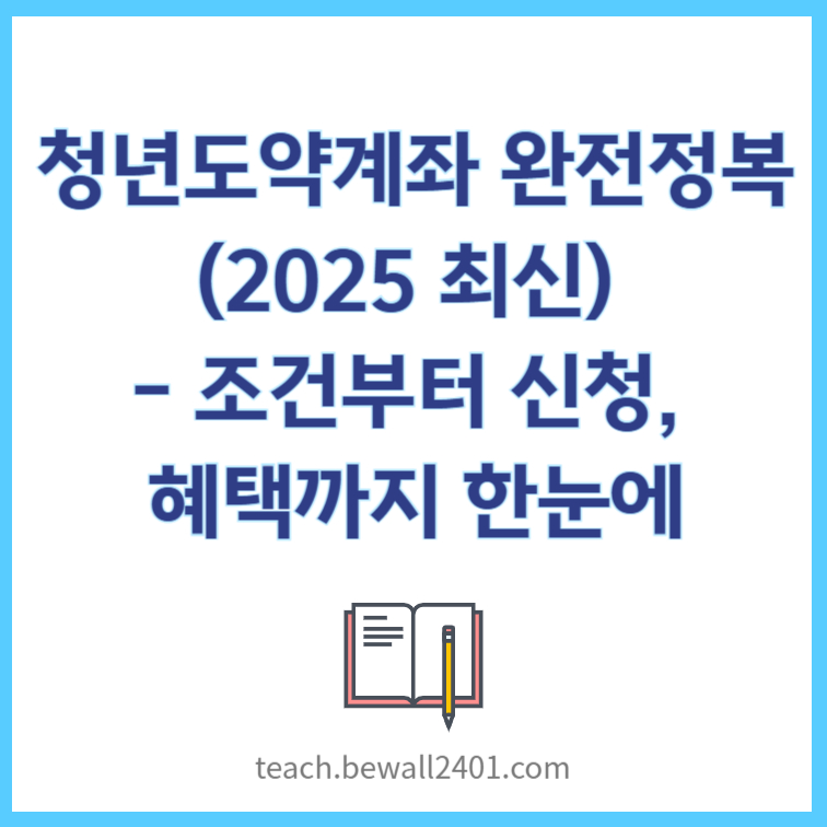 청년도약계좌 완전정복 (2025 최신)